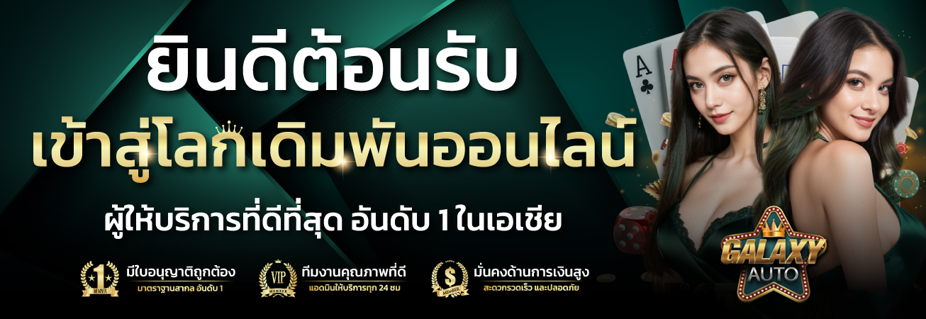 ทำความรู้จัก GALAXY AUTO ศูนย์รวมเกมออนไลน์ที่ออกแบบเพื่อผู้เล่นยุคใหม่