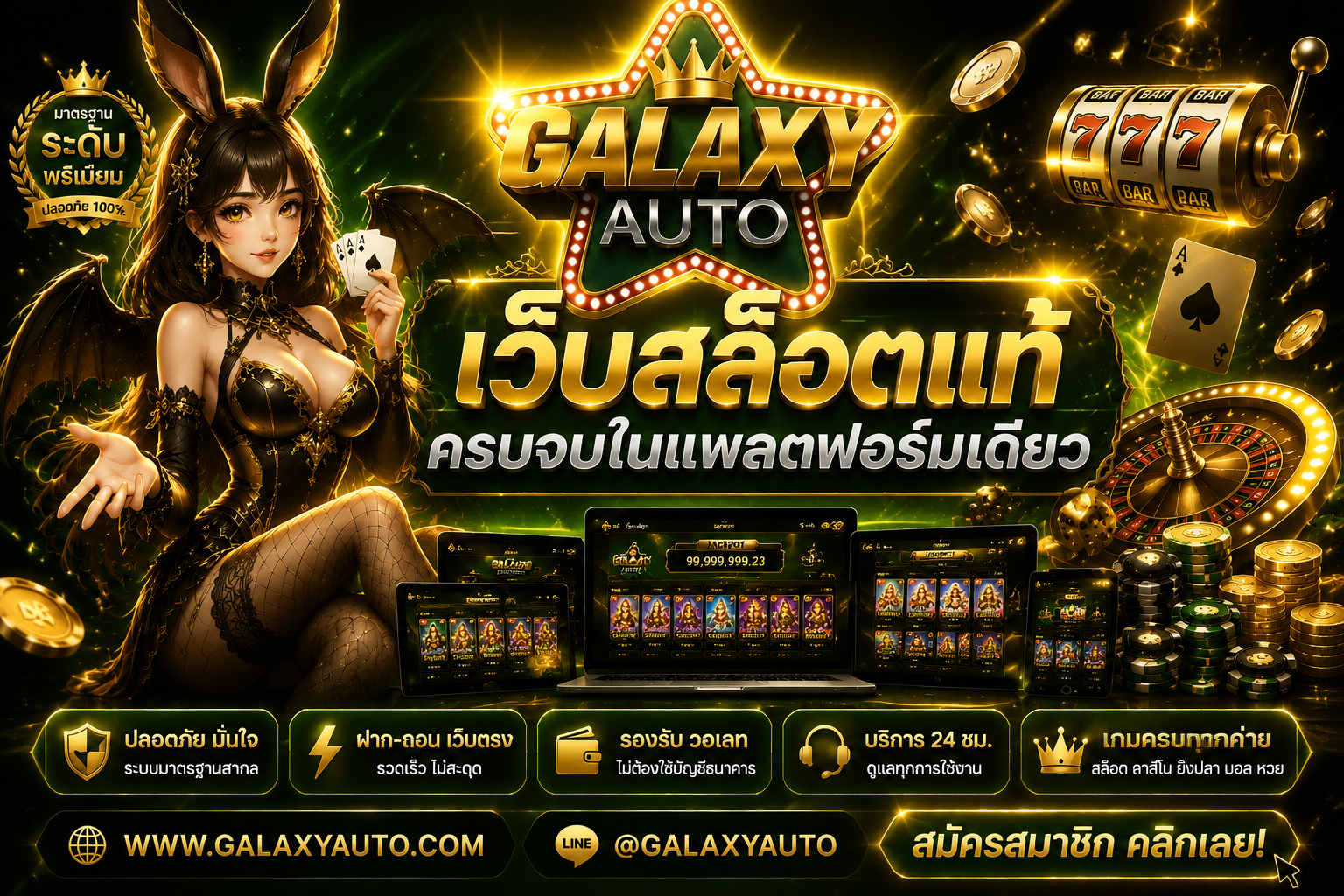 GALAXY AUTO เว็บสล็อตแท้ ครบจบความบันเทิงออนไลน์ระดับพรีเมียม