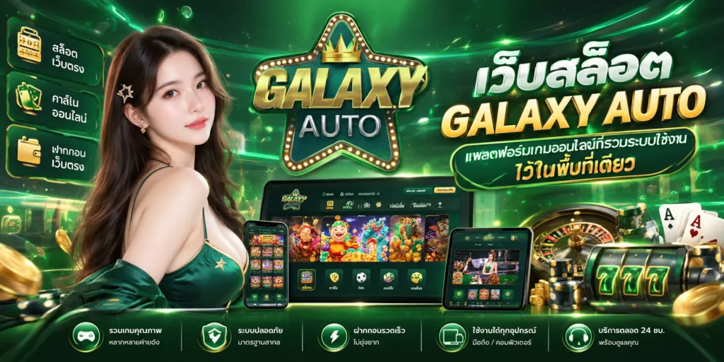 เว็บสล็อต GALAXY AUTO แพลตฟอร์มเกมออนไลน์ที่รวมระบบใช้งานไว้ในพื้นที่เดียว