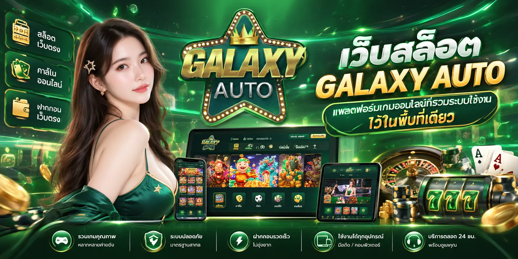 เว็บสล็อต GALAXY AUTO แพลตฟอร์มเกมออนไลน์ที่รวมระบบใช้งานไว้ในพื้นที่เดียว